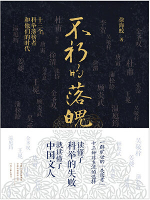 cover image of 不朽的落魄